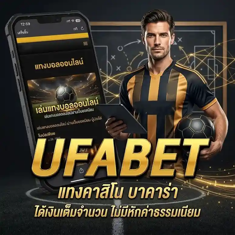 เว็บแทงบอล แนะนำ 2026