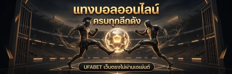 แทงบอล คืออะไร