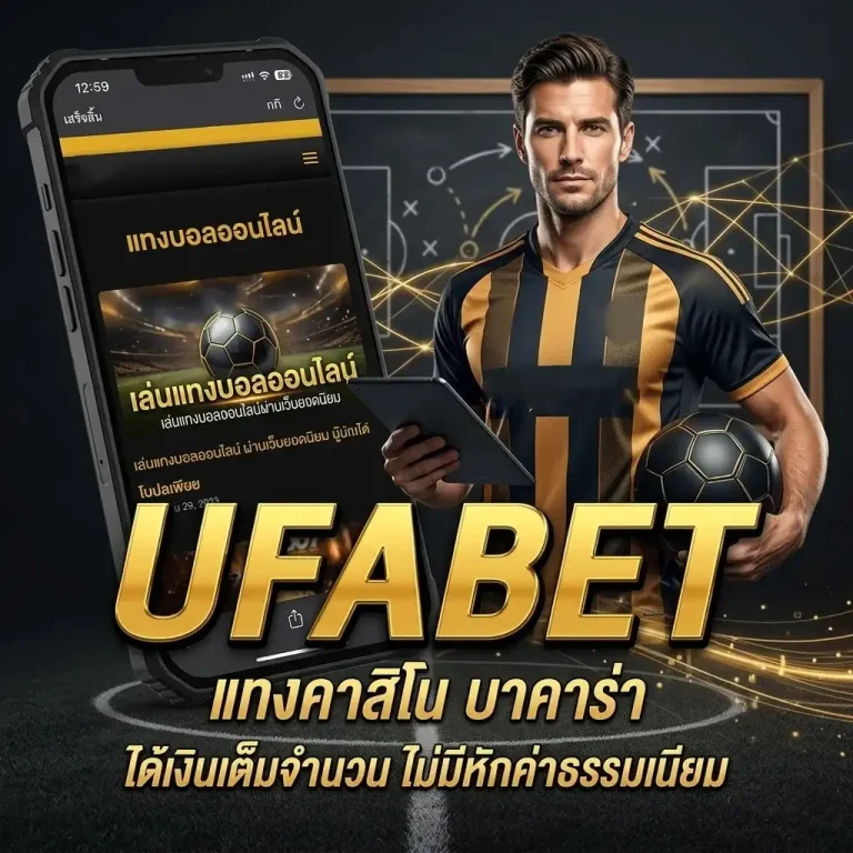 วิธีแทงบอล ให้ได้กำไร มือใหม่ควรรู้